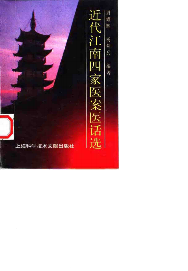 近代江南四家医案医话选.周耀辉.扫描版.pdf 第1页