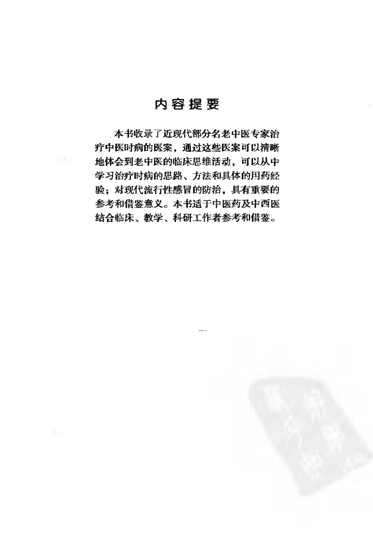 近现代名老中医时病医案（高清版）.pdf 第5页