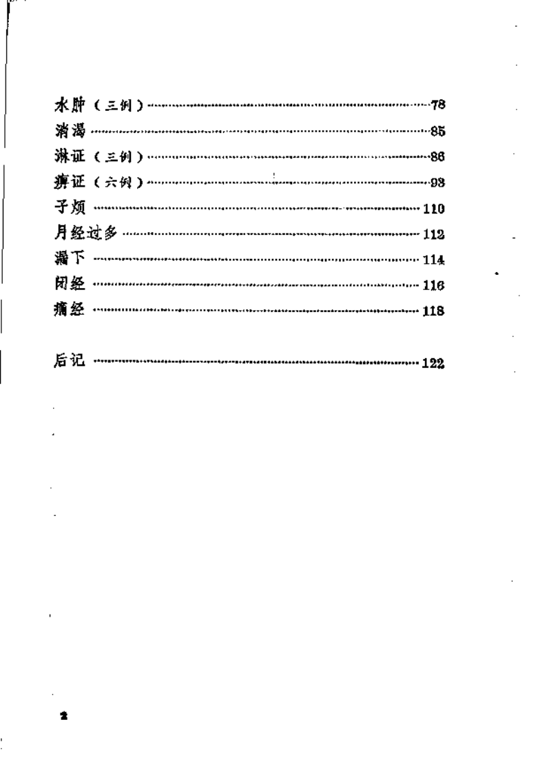 刘赤选医案医话（高清版）.pdf 第3页