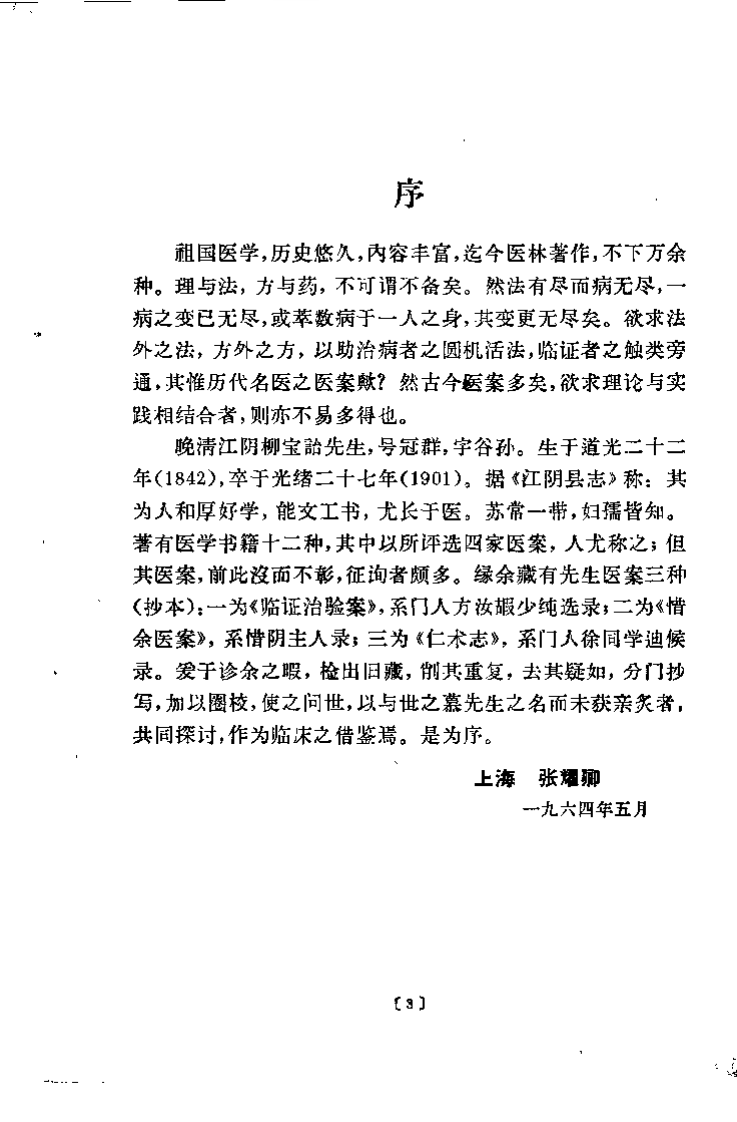 柳宝治医案.张耀卿.扫描版.pdf 第1页