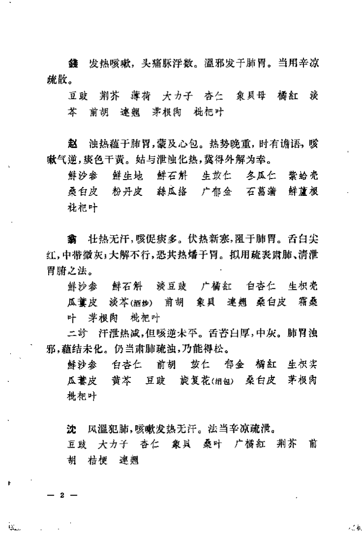 柳宝治医案.张耀卿.扫描版.pdf 第4页