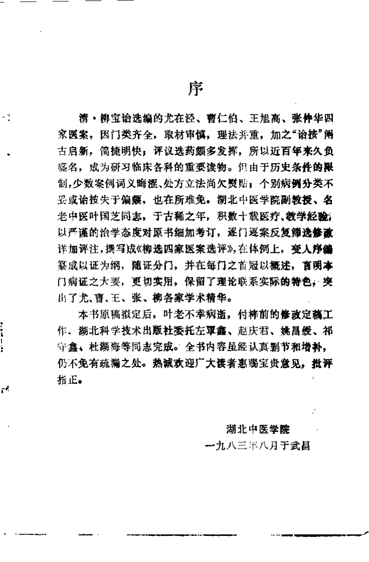 柳选四家医案选评.叶国芝.扫描版.pdf 第1页