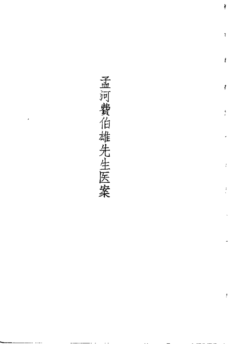 孟河费氏医案.费伯雄.扫描版.pdf 第1页