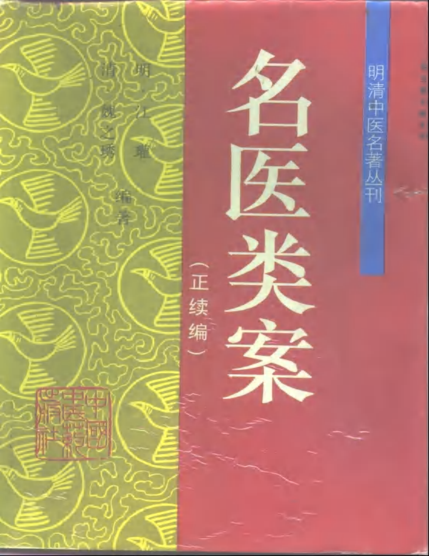 名医类案(正续)-封面.pdf 第1页