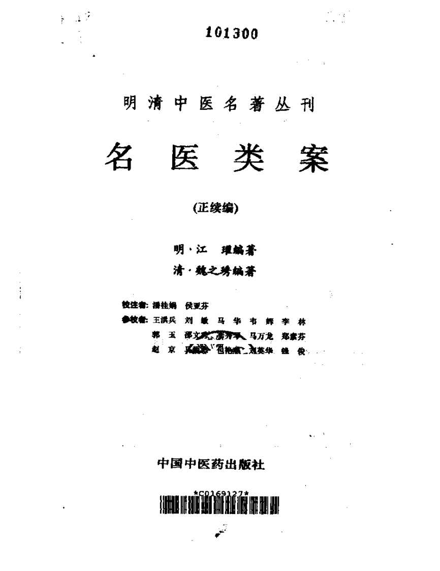名医类案(正续)-封面.pdf 第2页