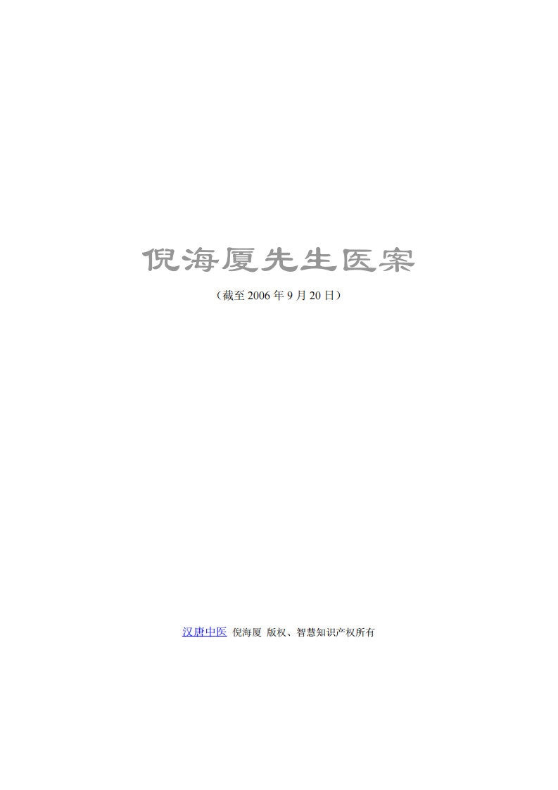倪海厦先生医案.pdf 第1页