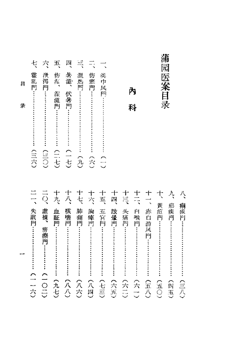 蒲园医案.赖良蒲.扫描版.pdf 第2页