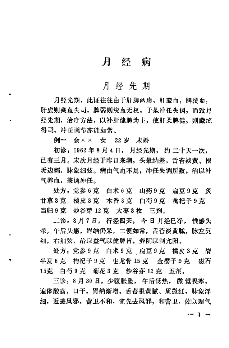 钱伯煊妇科医案.扫描版.pdf 第4页