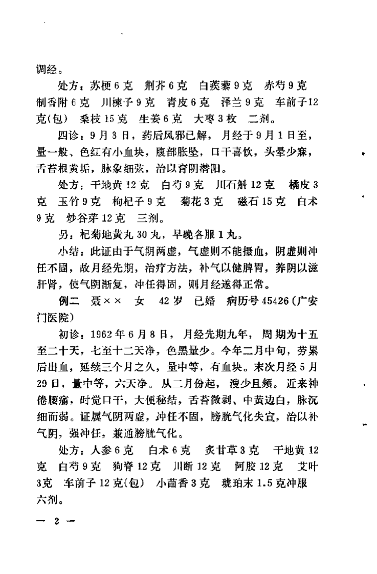 钱伯煊妇科医案.扫描版.pdf 第5页