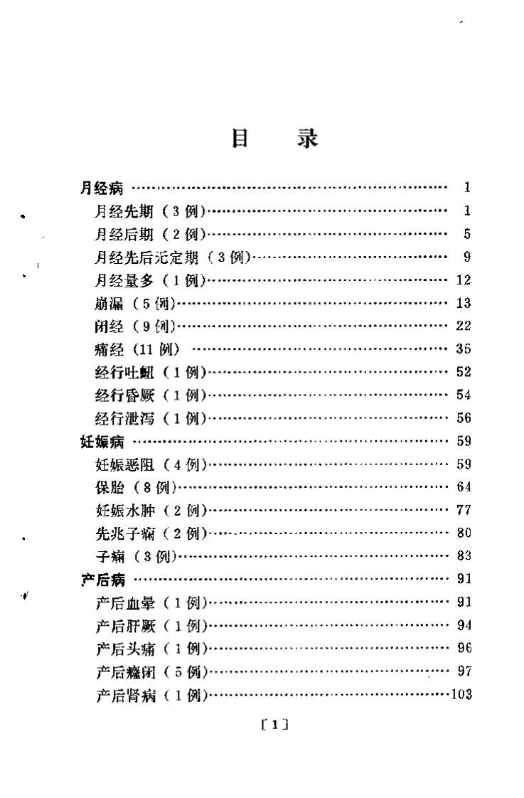 钱伯煊妇科医案.扫描版.pdf 第2页