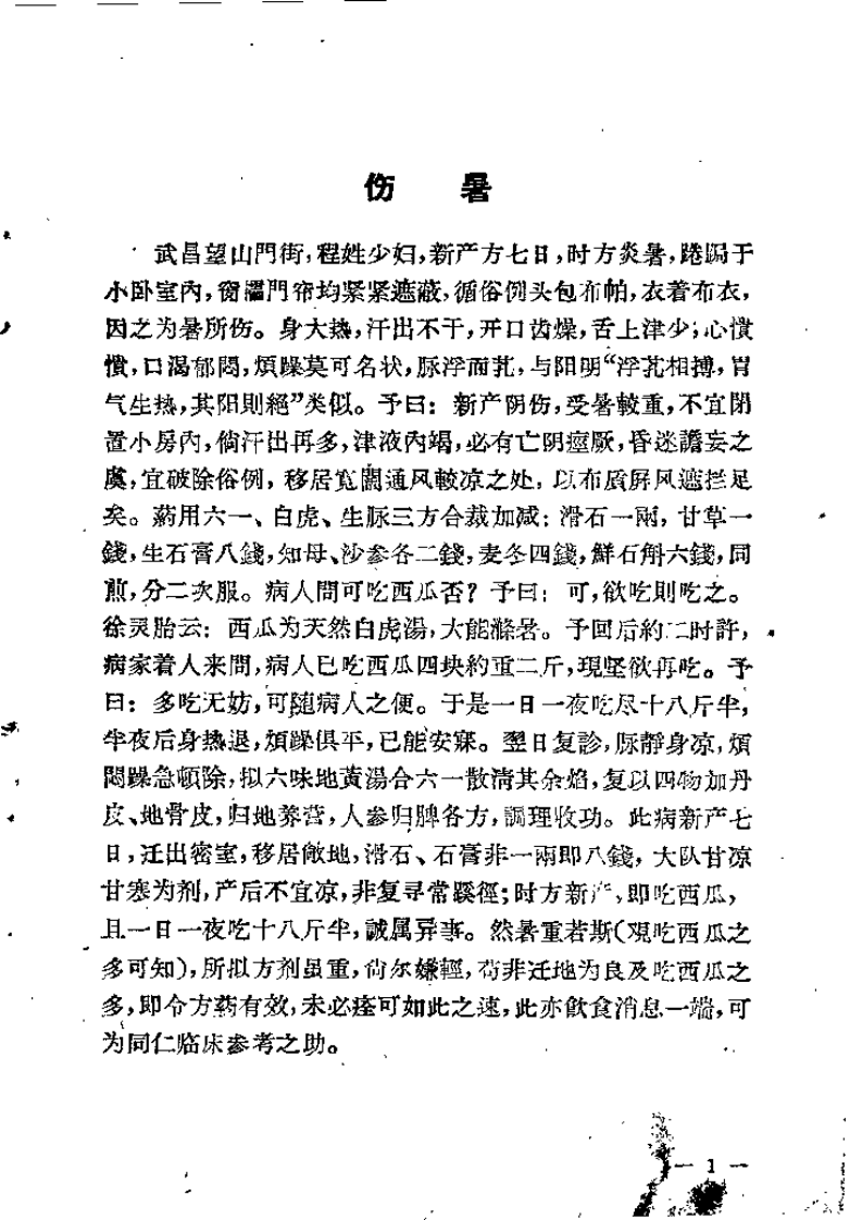 冉雪峰医案.冉雪峰.扫描版.pdf 第2页