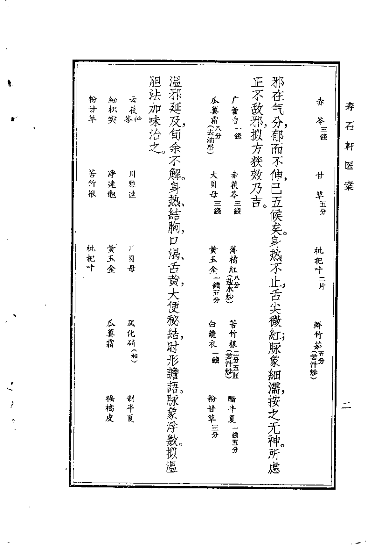 寿石轩医案.赵海仙.扫描版.pdf 第5页