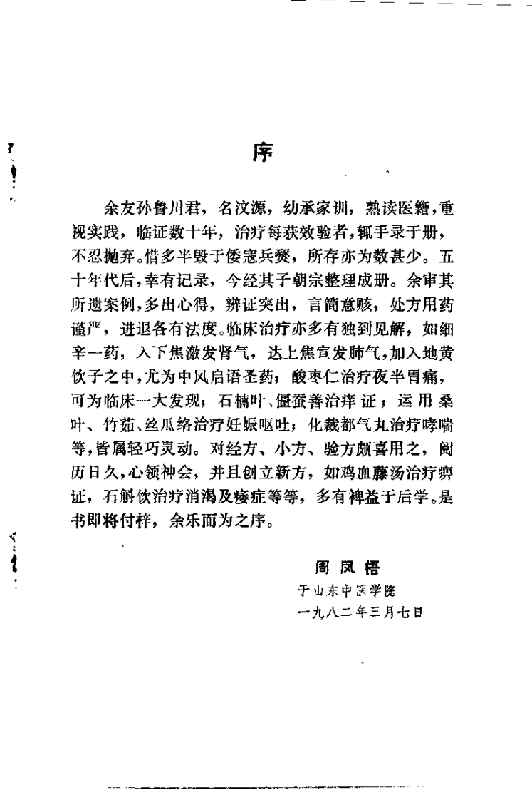 孙鲁川医案.孙朝宗.扫描版.pdf 第2页