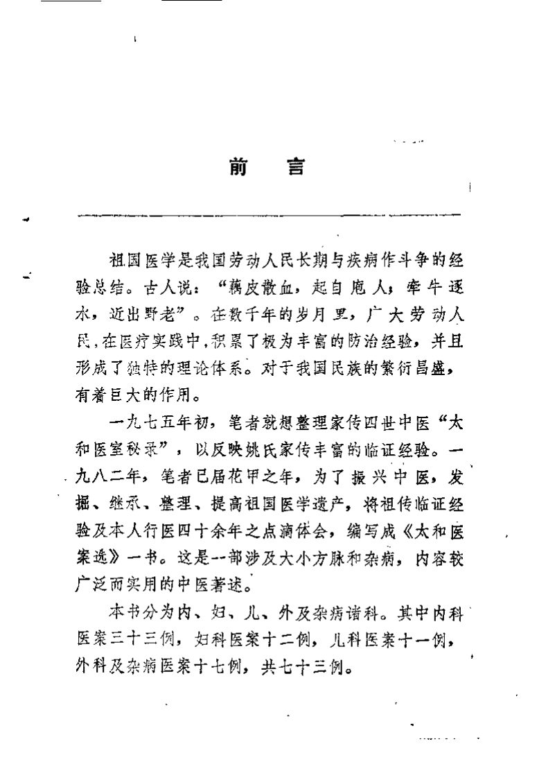 太和医案选.姚树棠.扫描版.pdf 第1页