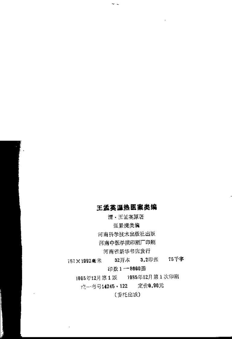 王孟英温热医案类编(清)王孟英.扫描版.pdf 第2页