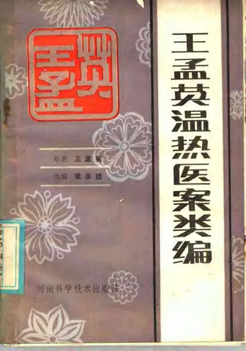 王孟英温热医案类编(清)王孟英.扫描版.pdf 第1页