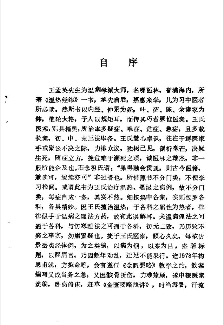 王孟英温热医案类编(清)王孟英.扫描版.pdf 第3页