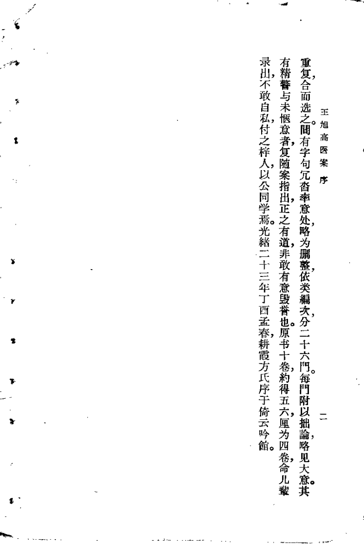 王旭高医案(清)王旭高.扫描版.pdf 第2页