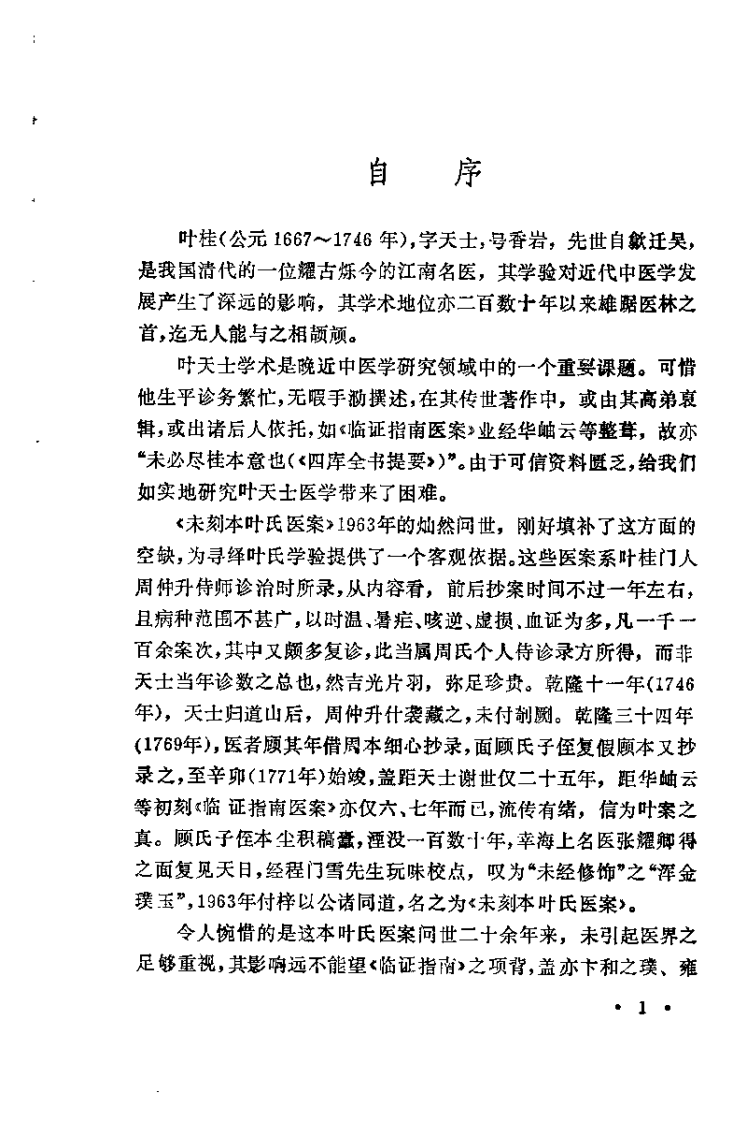 未刻本叶天士医案发微.潘华信.扫描版.pdf 第1页