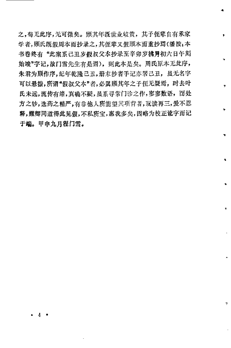 未刻本叶天士医案发微.潘华信.扫描版.pdf 第4页