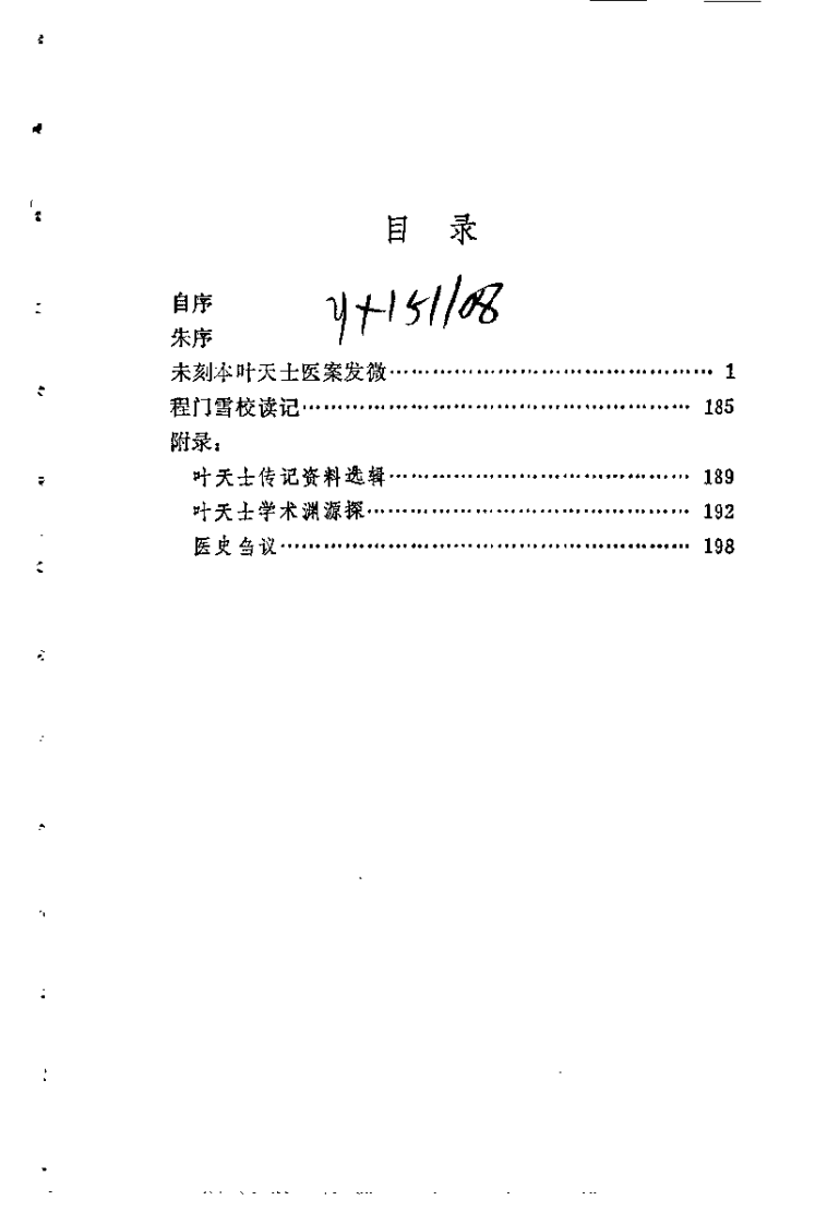 未刻本叶天士医案发微.潘华信.扫描版.pdf 第5页