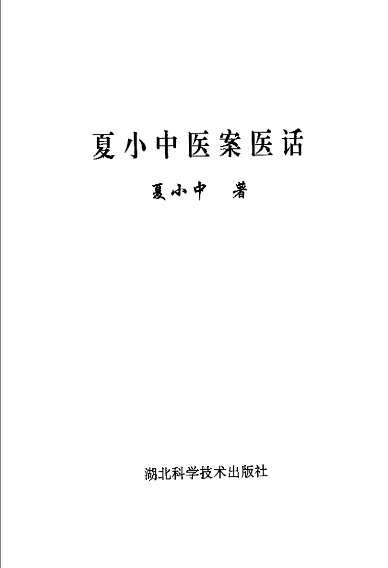 夏小中医案医话.扫描版.pdf 第3页