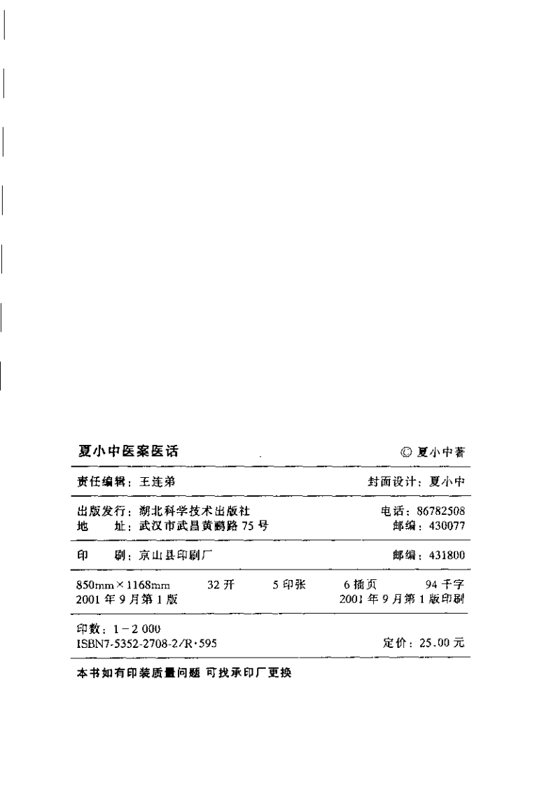 夏小中医案医话.扫描版.pdf 第4页
