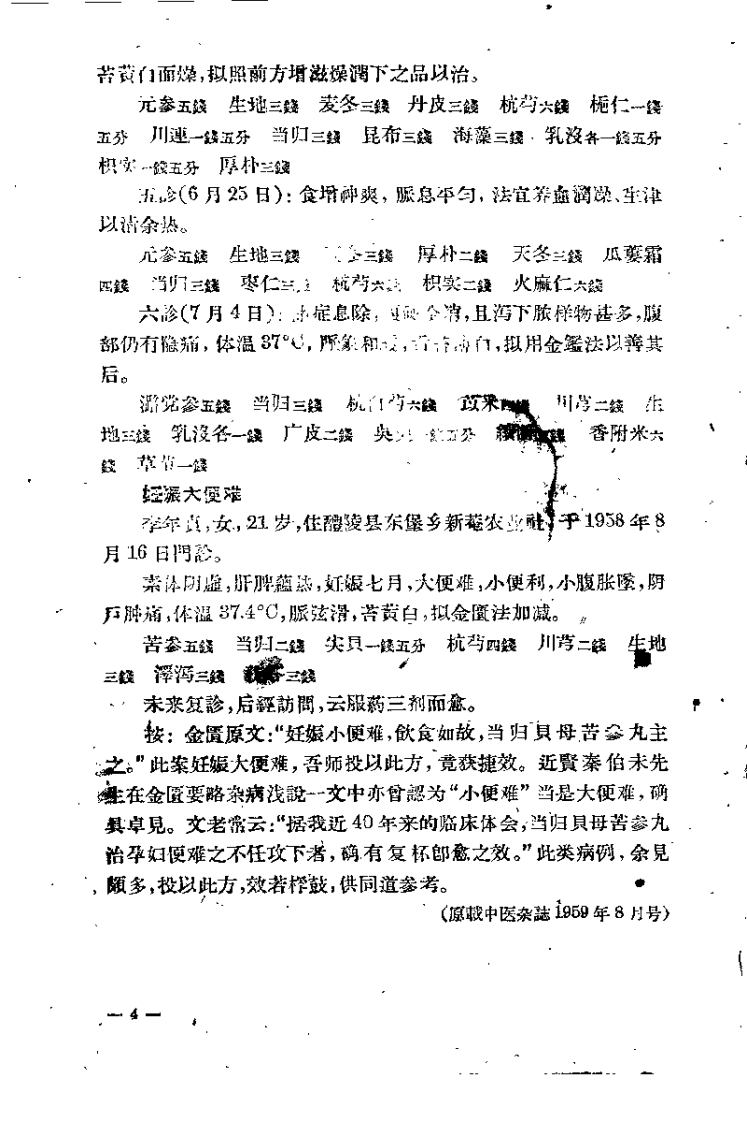 现代医案选(第一集).萧龙友.扫描版.pdf 第5页