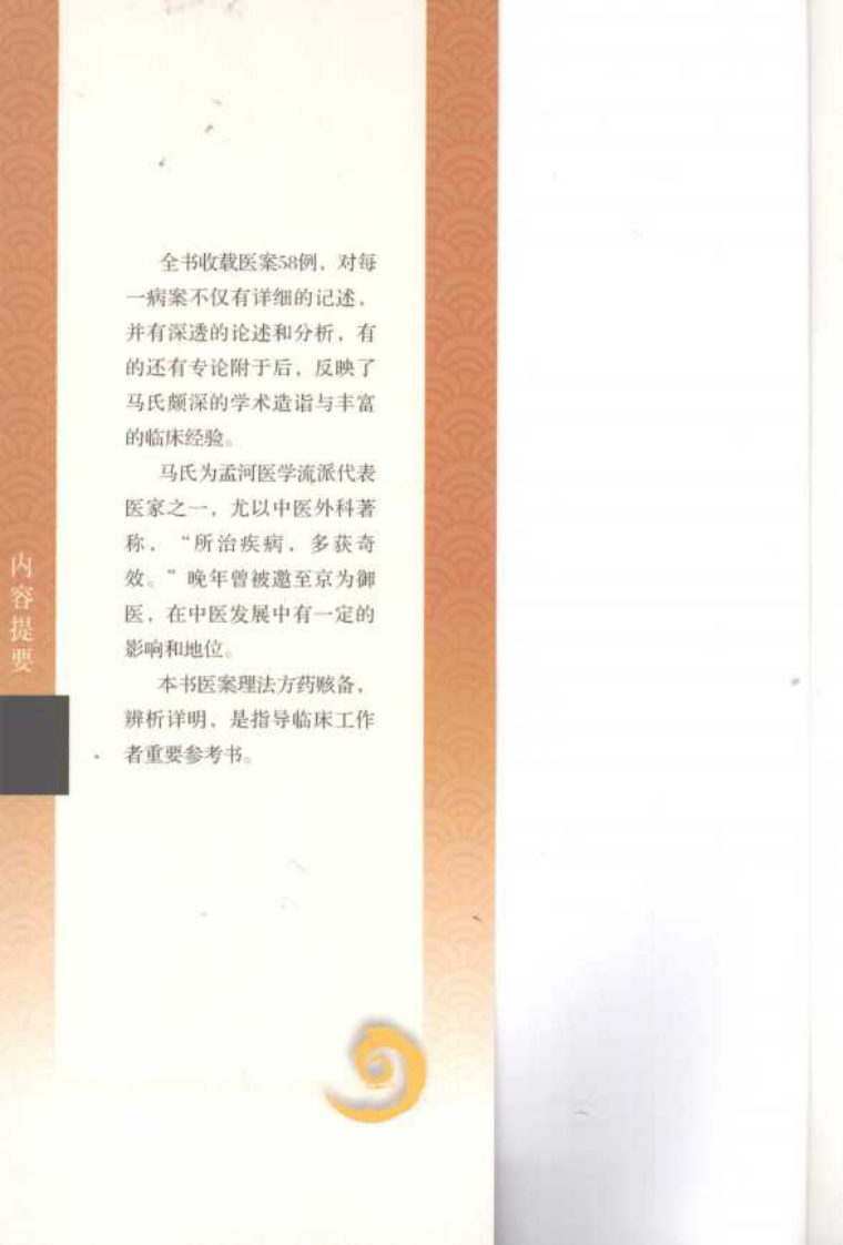 现代著名老中医名著重刊丛书：马培之外科医案（高清版）.pdf 第5页