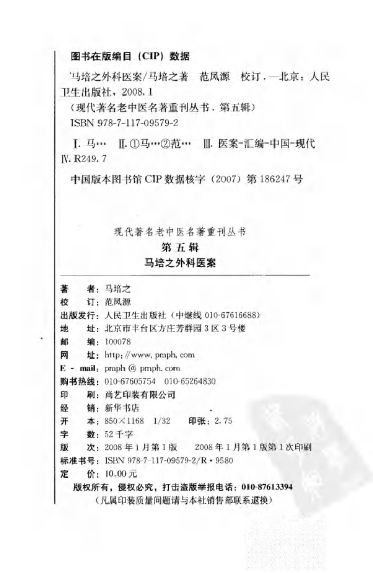 现代著名老中医名著重刊丛书：马培之外科医案（高清版）.pdf 第4页