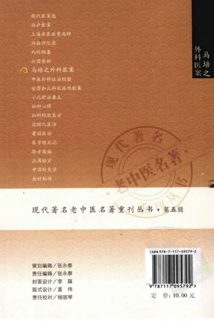 现代著名老中医名著重刊丛书：马培之外科医案（高清版）.pdf 第2页