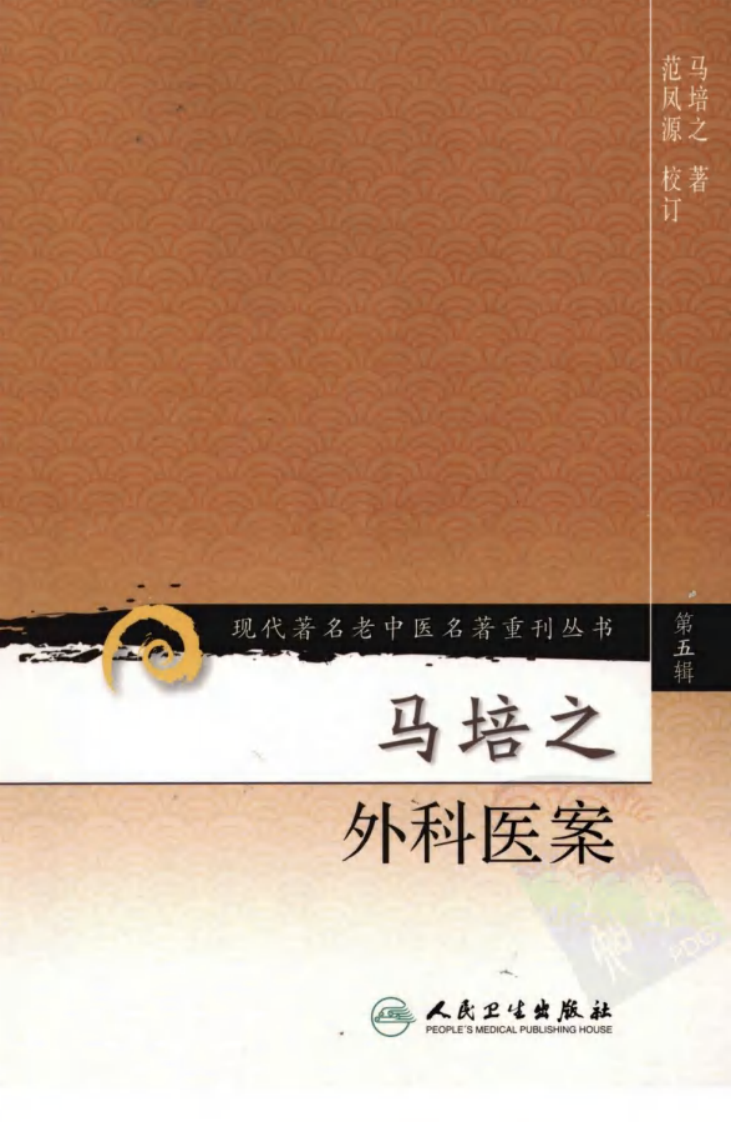 现代著名老中医名著重刊丛书：马培之外科医案（高清版）.pdf 第1页