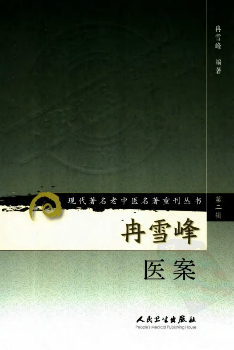现代著名老中医名著重刊丛书：冉雪峰医案（高清版）.pdf 第1页