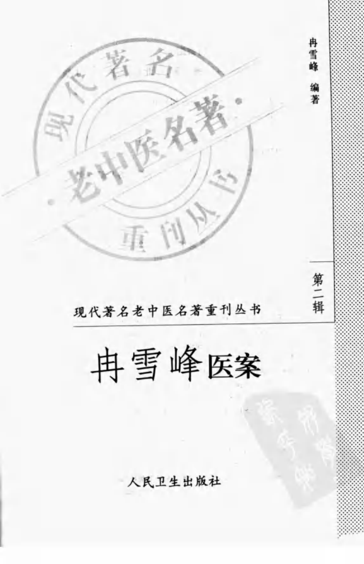 现代著名老中医名著重刊丛书：冉雪峰医案（高清版）.pdf 第3页