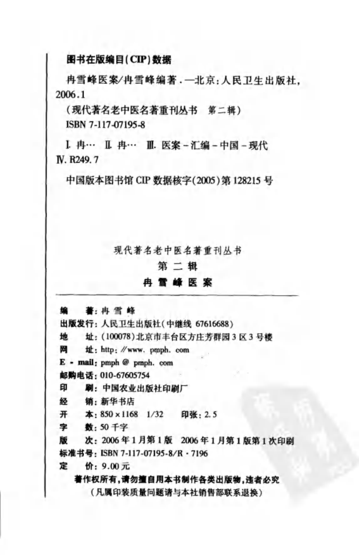 现代著名老中医名著重刊丛书：冉雪峰医案（高清版）.pdf 第4页