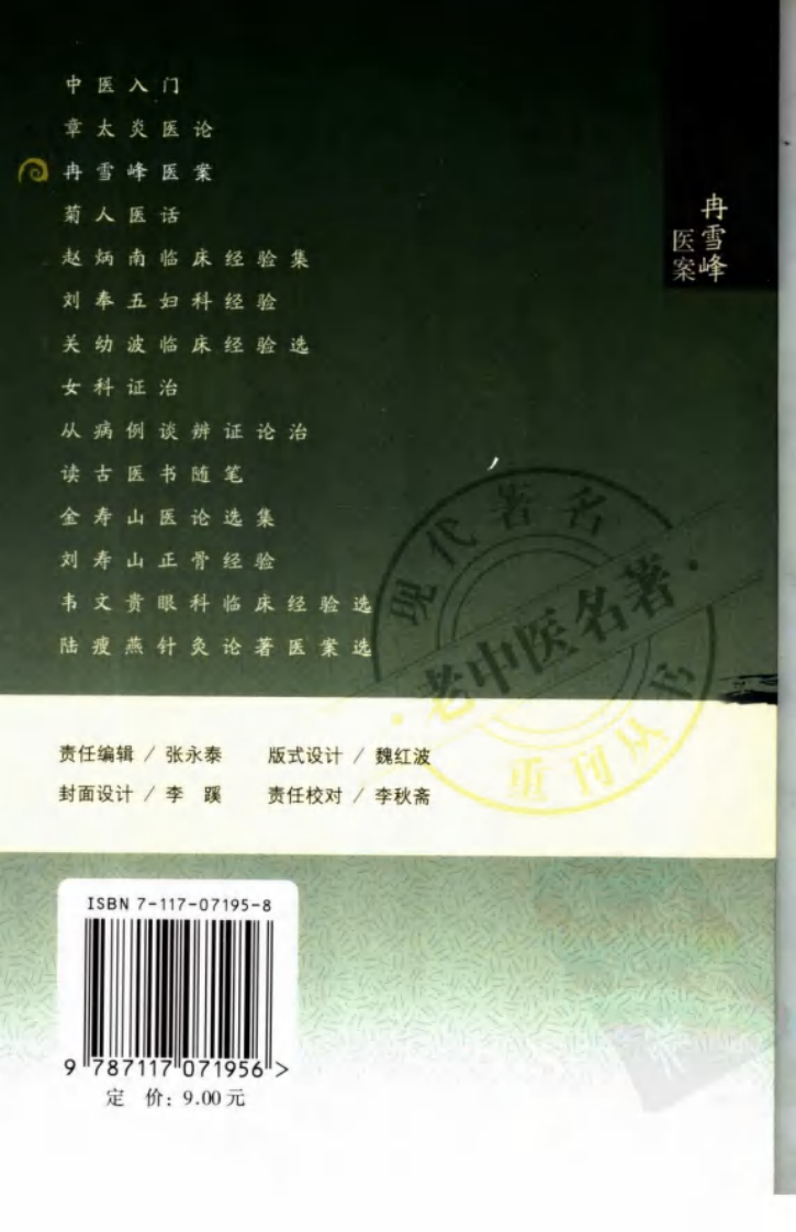 现代著名老中医名著重刊丛书：冉雪峰医案（高清版）.pdf 第2页