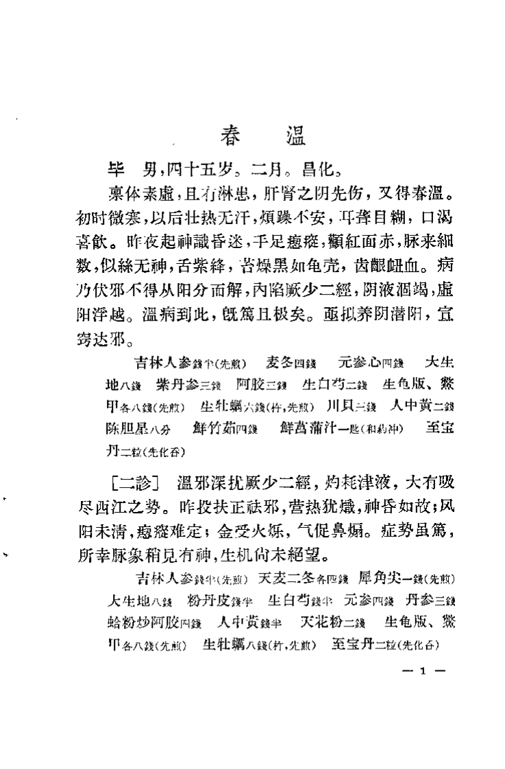 叶熙春医案.pdf 第4页