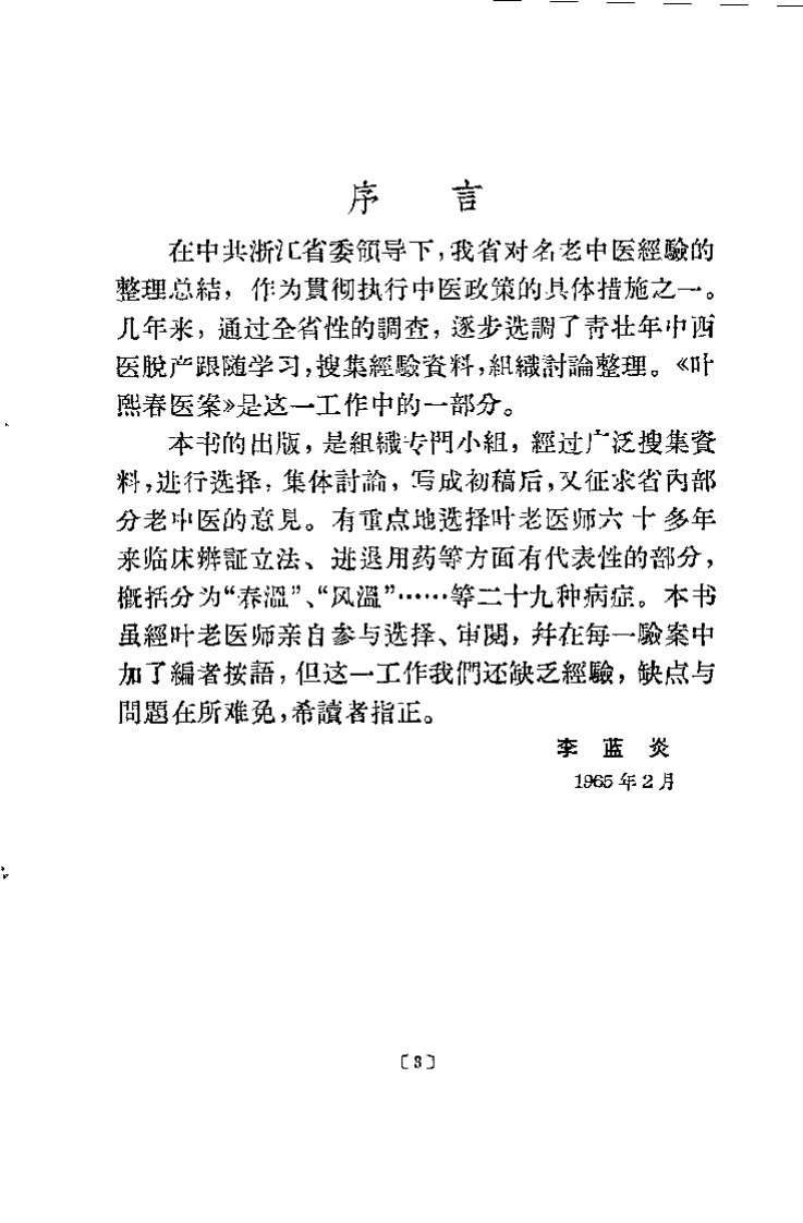 叶熙春医案.pdf 第1页