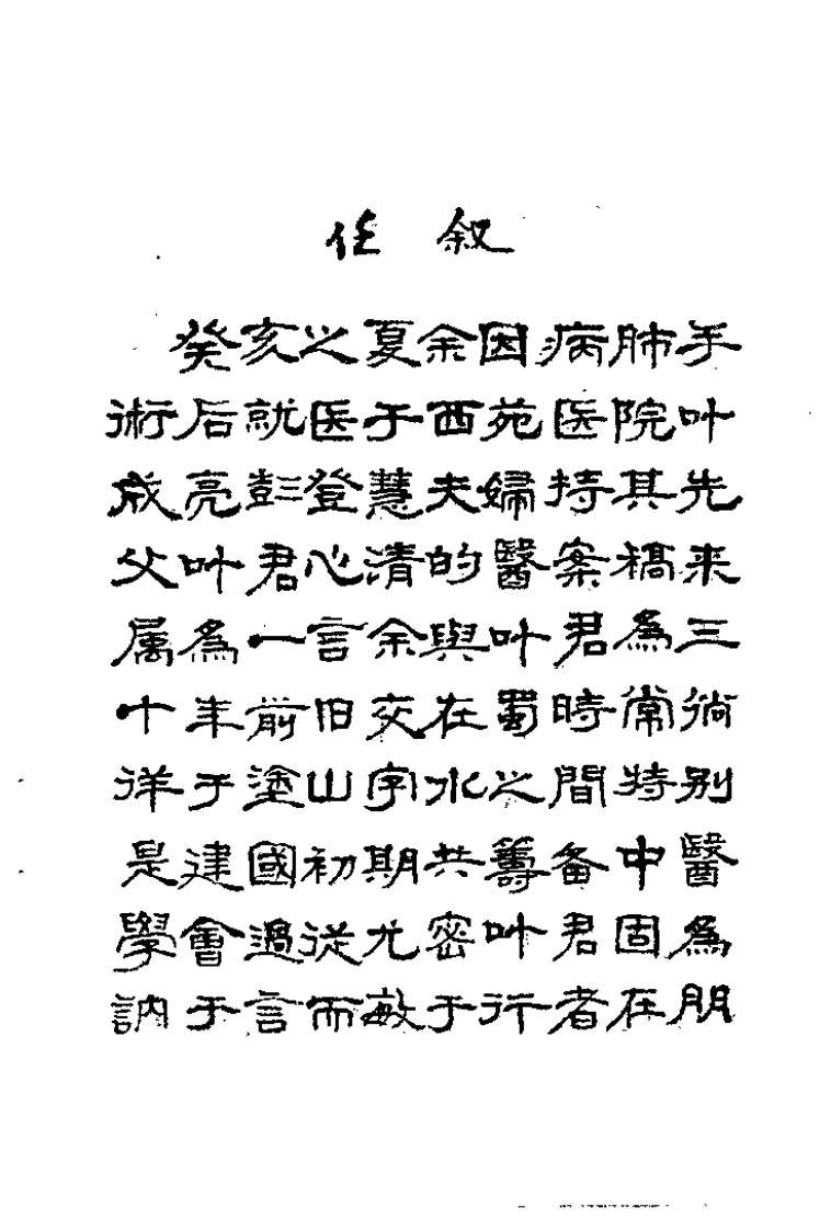 叶心清医案选（徐承秋）.pdf 第2页