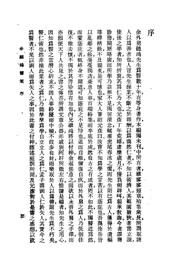 余听鸿医案（清）余听鸿.pdf 第3页