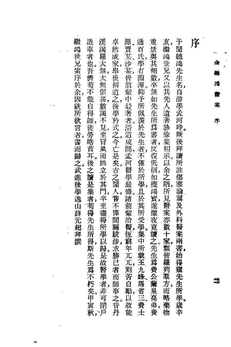 余听鸿医案(清)余听鸿.扫描版.pdf 第2页