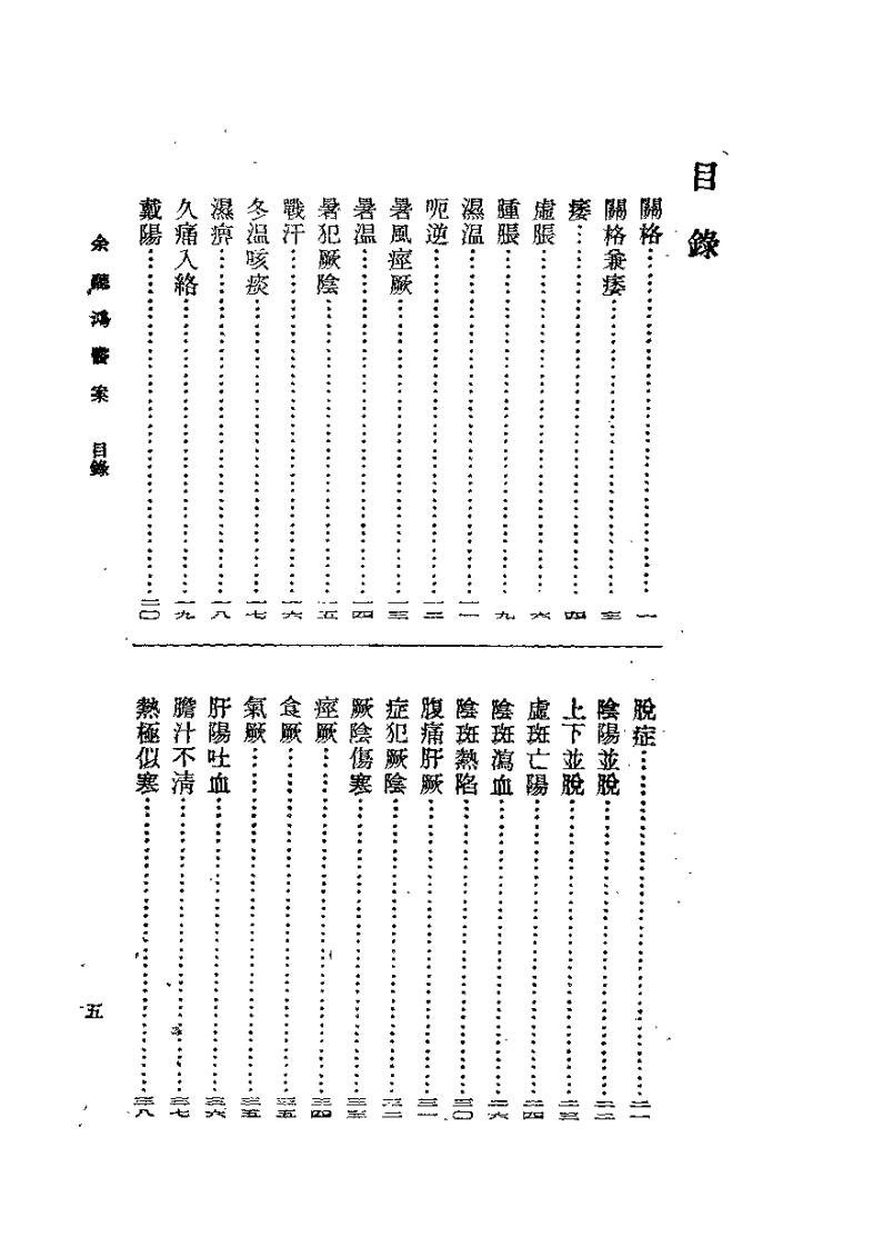 余听鸿医案(清)余听鸿.扫描版.pdf 第5页