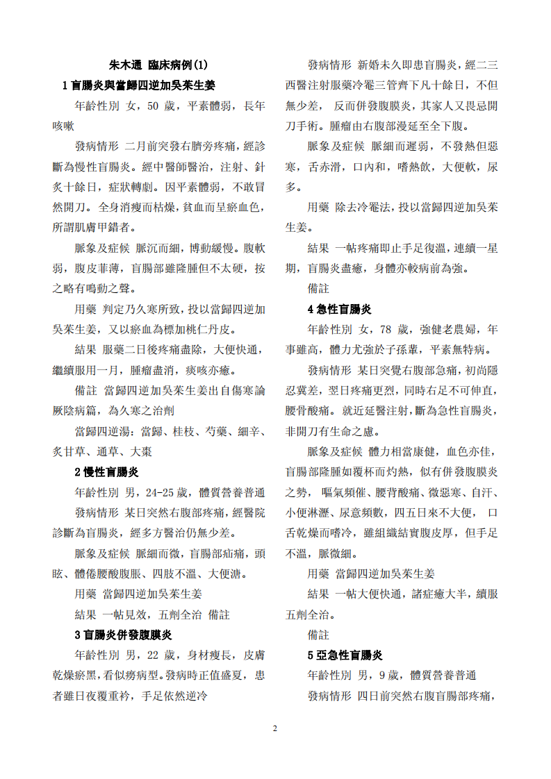 朱木通医案黄成义中医概论.pdf 第2页