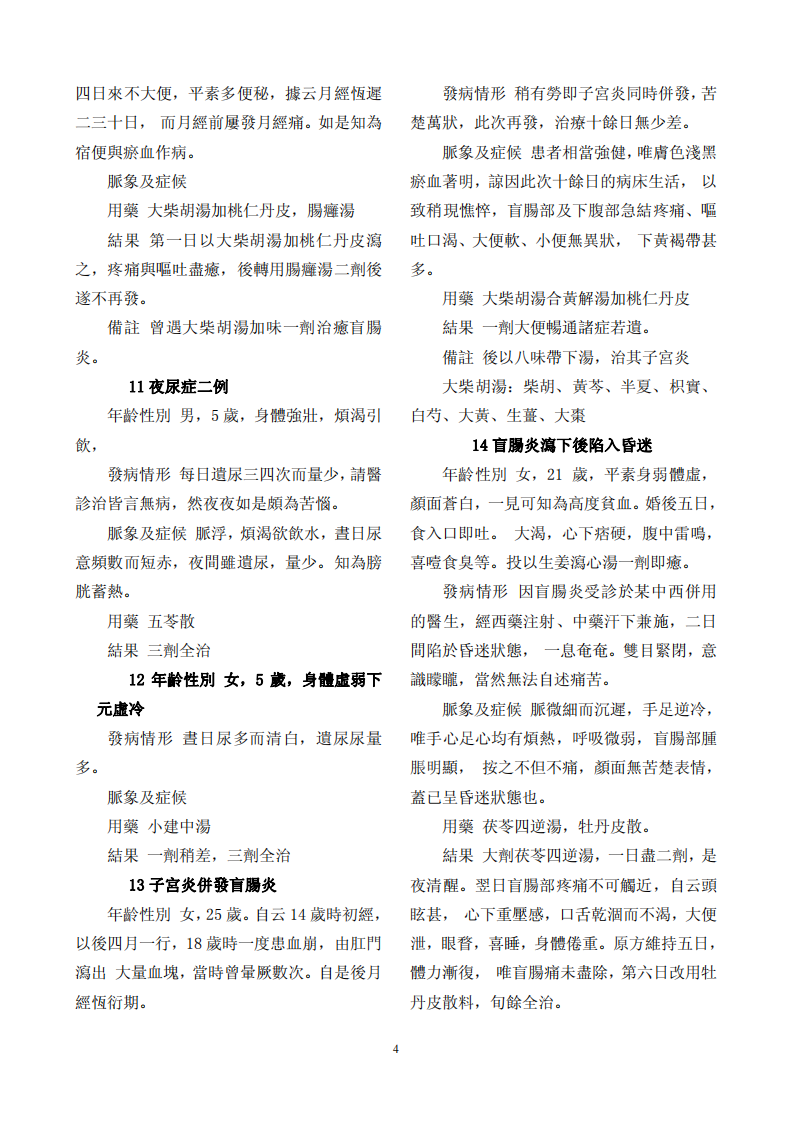 朱木通医案黄成义中医概论.pdf 第4页