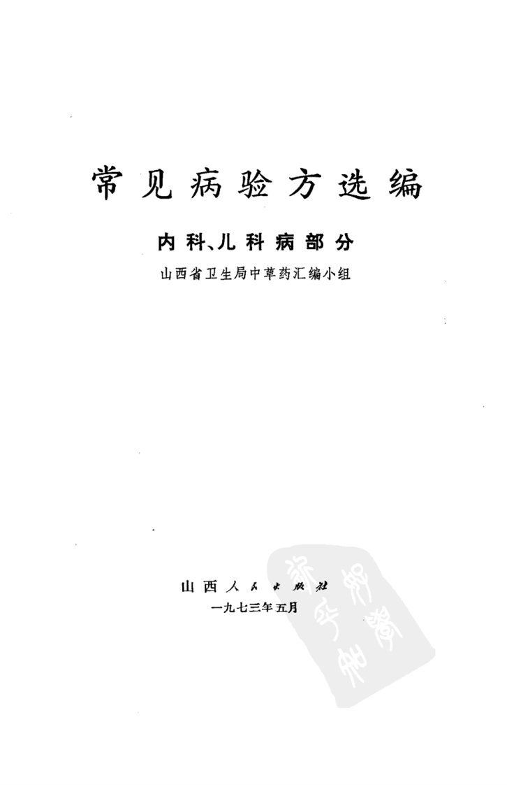 常见病验方选编 内科、儿科病部分.pdf 第2页