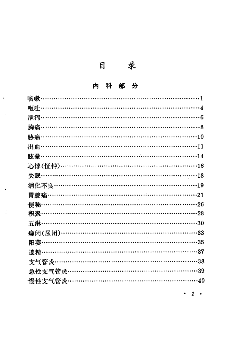 常见病验方选编 内科、儿科病部分.pdf 第4页