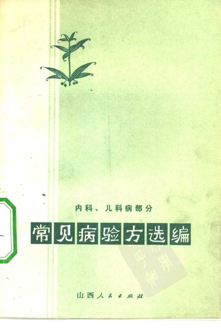 常见病验方选编 内科、儿科病部分.pdf 第1页