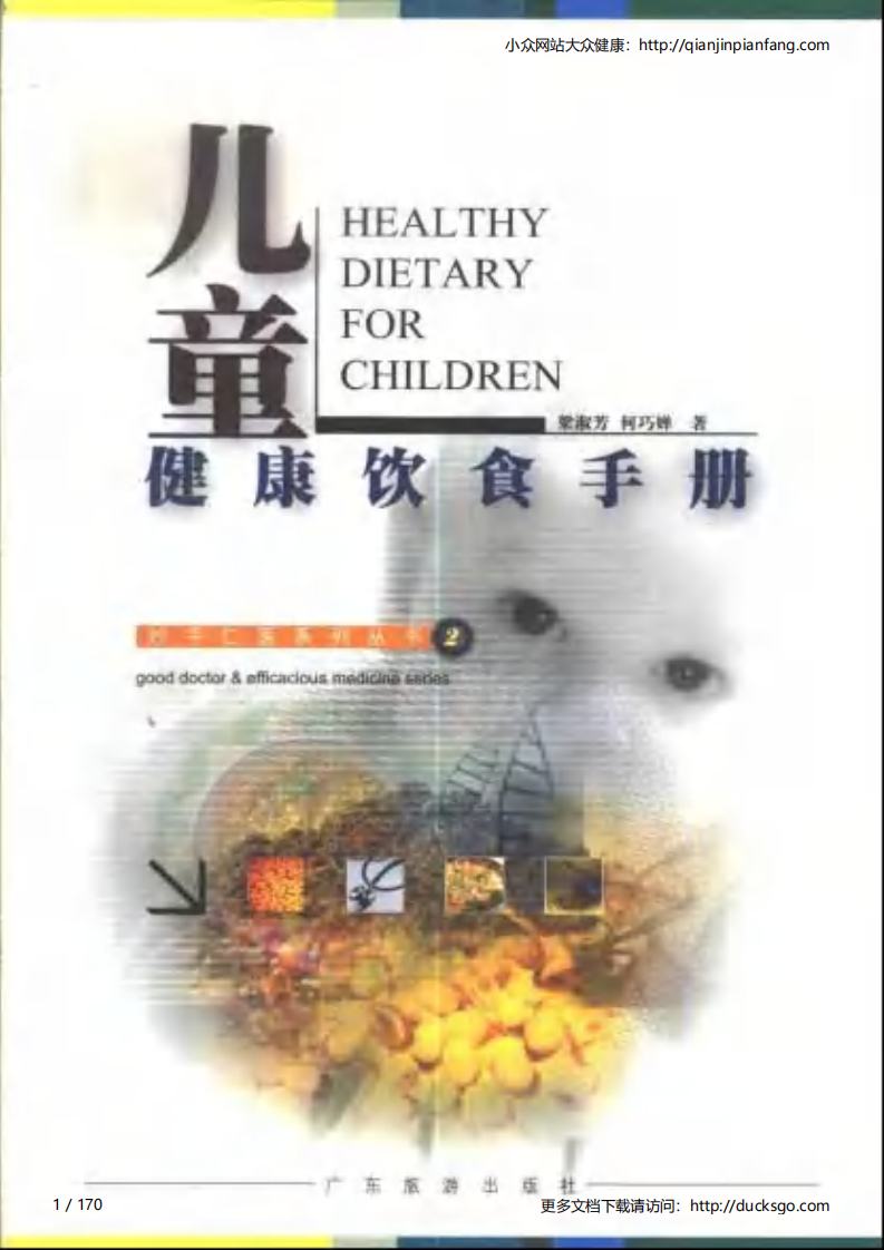 儿童健康饮食手册（梁淑芳、何巧婵）.pdf 第1页