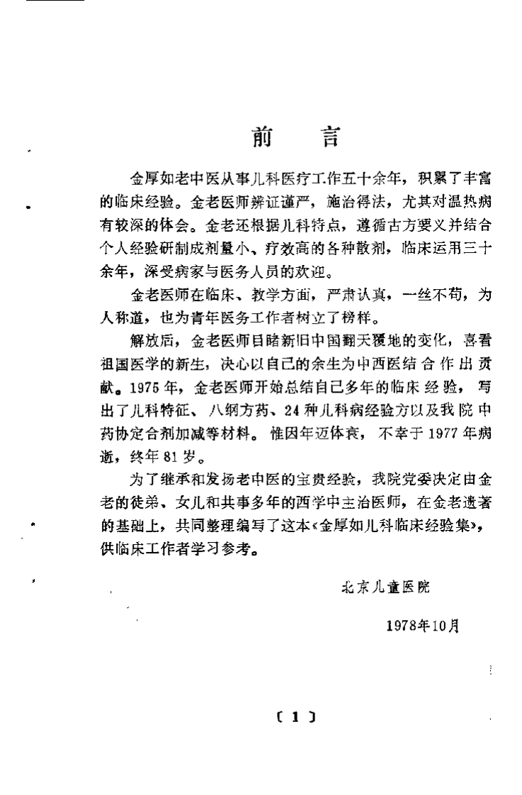 金厚如儿科临床经验集.扫描版.pdf 第4页