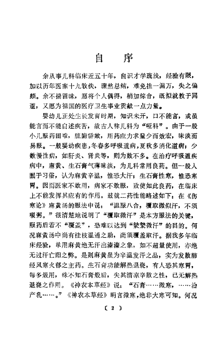 金厚如儿科临床经验集.扫描版.pdf 第5页